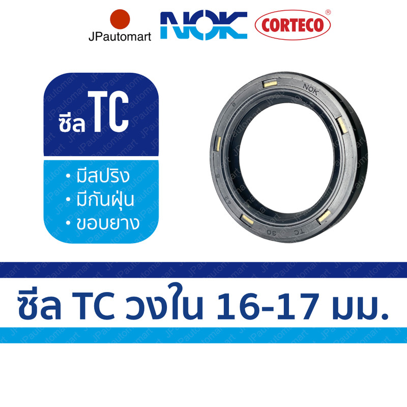 ซีล TC ยี่ห้อ NOK วงใน 16 - 17 มม. ซีลกันน้ำมันคุณภาพยี่ห้อ CORTECO NOK