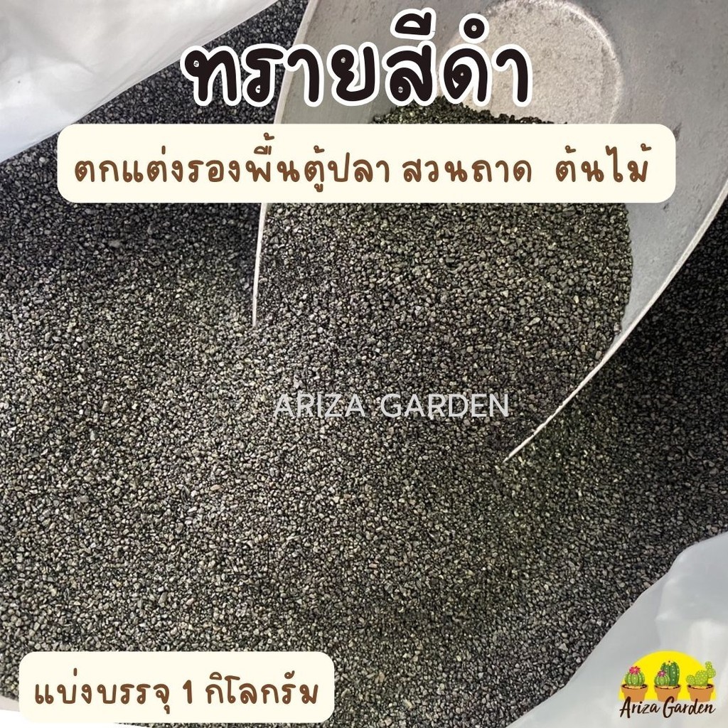 ทรายดำ ทรายสีดำ ทรายใส่ตู้ปลา ทราย รองก้นตู้ปลา