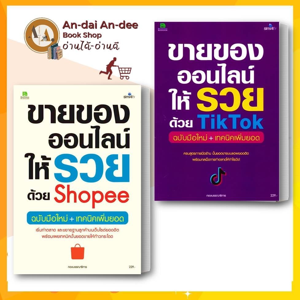 หนังสือ ขายของออนไลน์ให้รวยด้วย Shopee ฉบับมือใหม่ /ขายของออนไลน์ให้รวยด้วย TikTok ธุรกิจ ขายออนไลน์