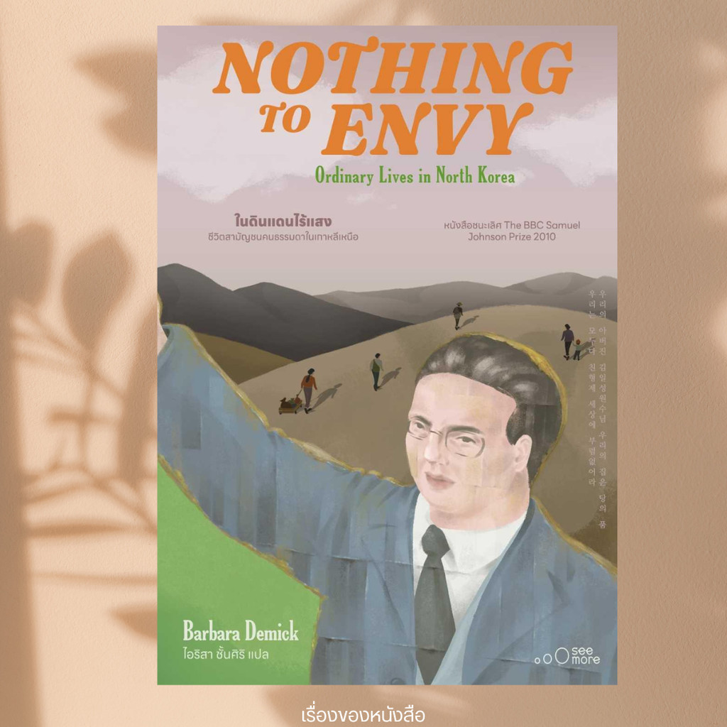 (พร้อมส่ง) หนังสือ NOTHING TO ENVY ในดินแดนไร้แสงผู้เขียนBarbara Demick (บาร์บาร่า เดมิค)