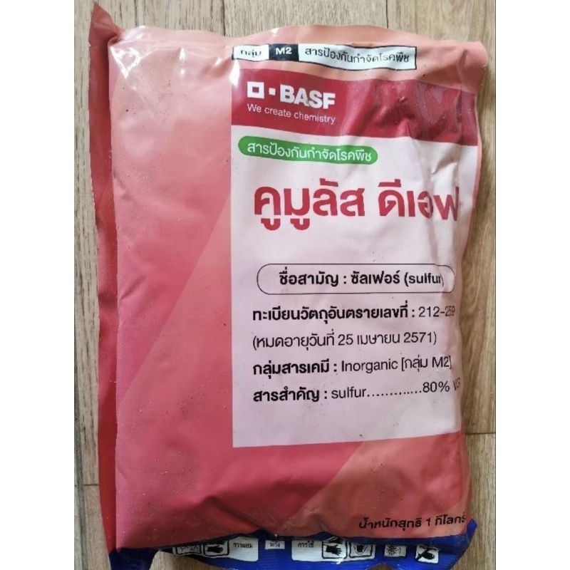คูมูลัส  กำมะถัน​  ซัลเฟอร์ ขนาด1ก.ก​ ของบาฟ Basf เยอรมัน sulfur 80% WG