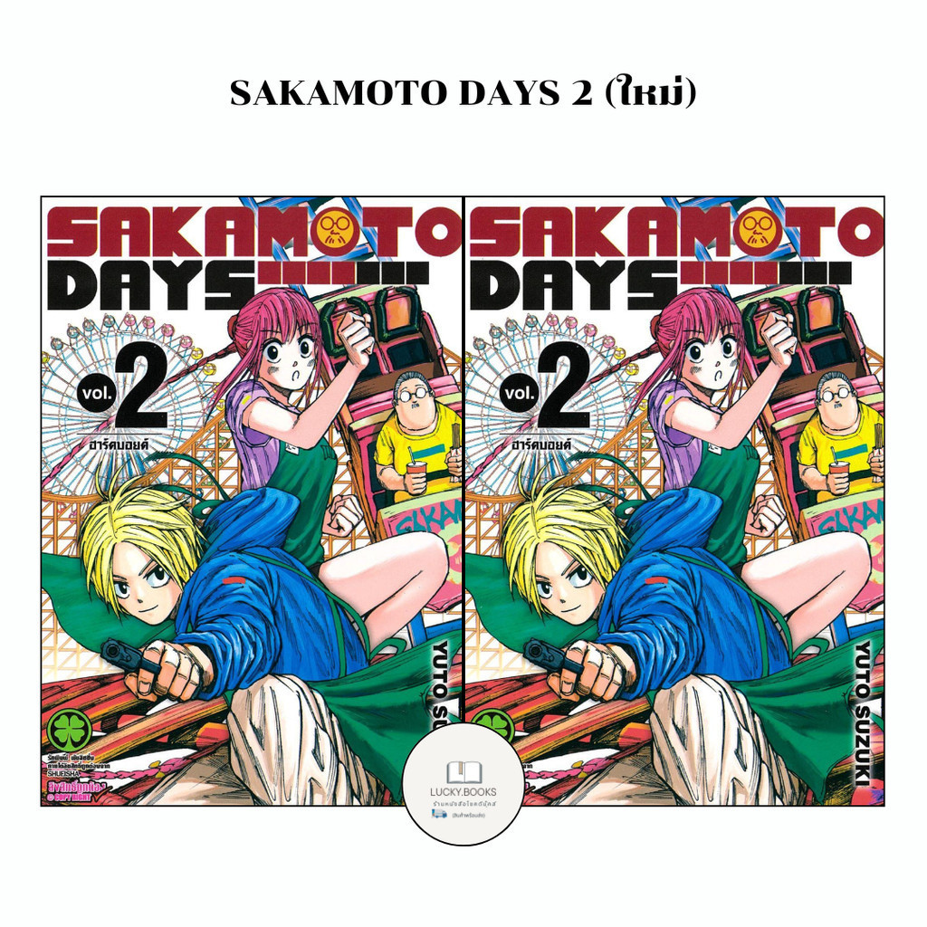 หนังสือ SAKAMOTO DAYS 2 (ใหม่)