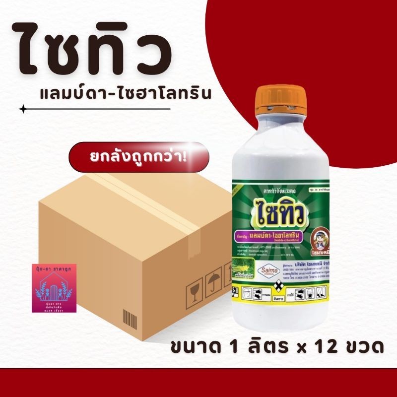 ไซทิว  (แลมด้าไซฮาโลทริน) ขนาด1ลิตร ยกลัง 12 ขวด