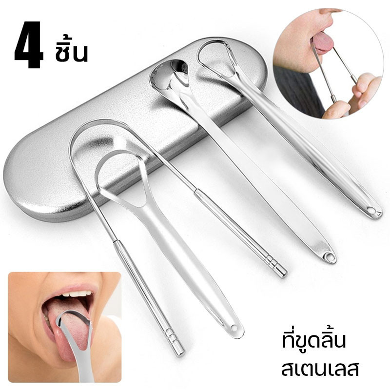 ใหม่ ที่ขูดลิ้น สเตนเลส ทําความสะอาดลิ้น ดูแลช่องปาก เพื่อสุขอนามัย 4 ชิ้น