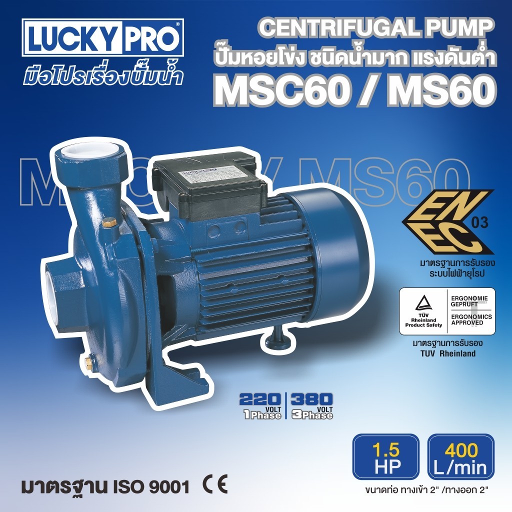 LUCKY PRO ปั๊มหอยโข่ง รุ่น LP-MSC60 1.5HP
