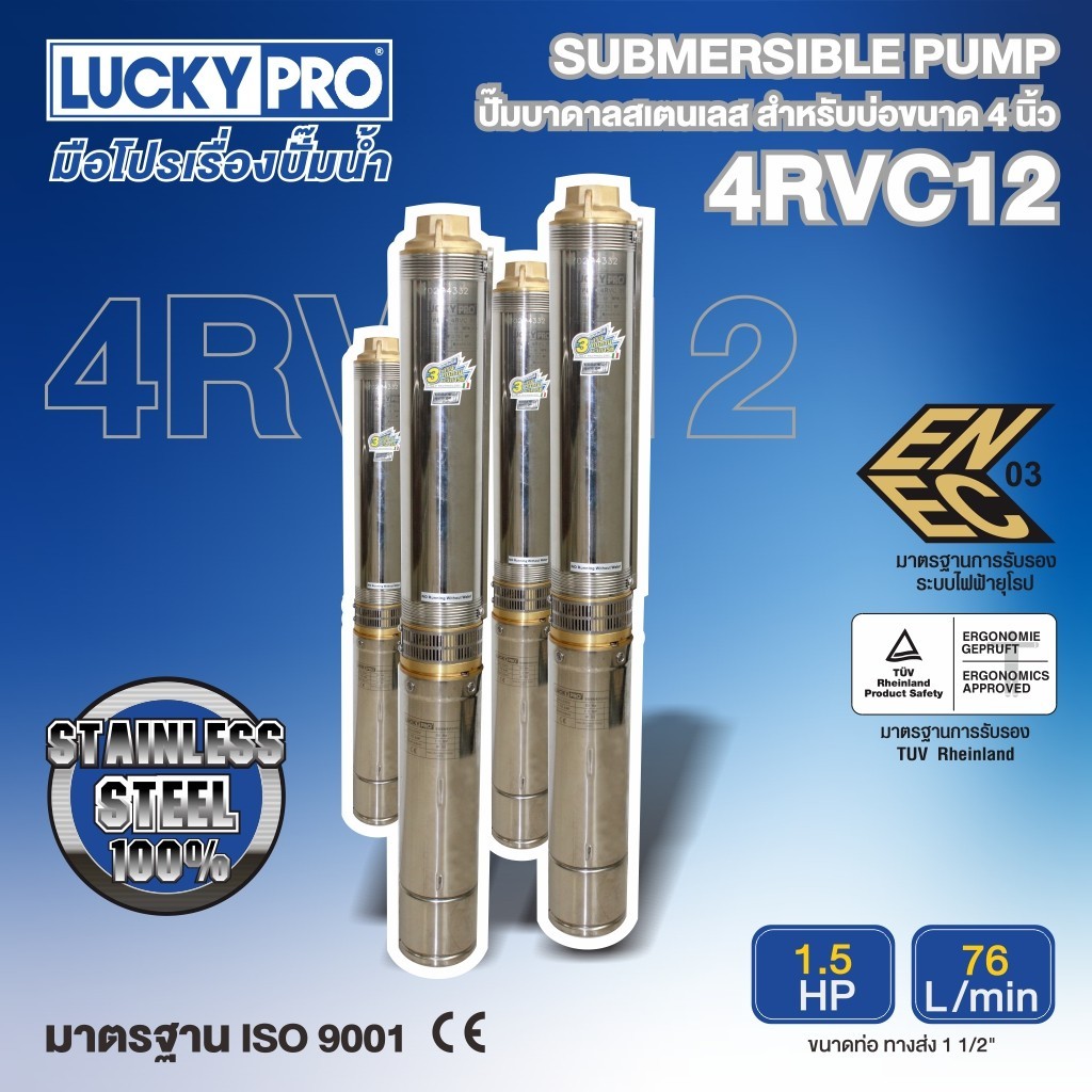 LUCKY PRO ปั๊มบาดาล รุ่น LP-4RVC12 1.5HP