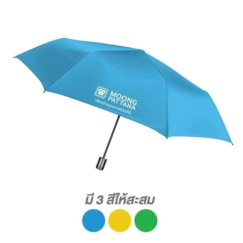 (สินค้าสมนาคุณงดจำหน่าย) ร่มพับกัน UV จำนวน 1 คัน