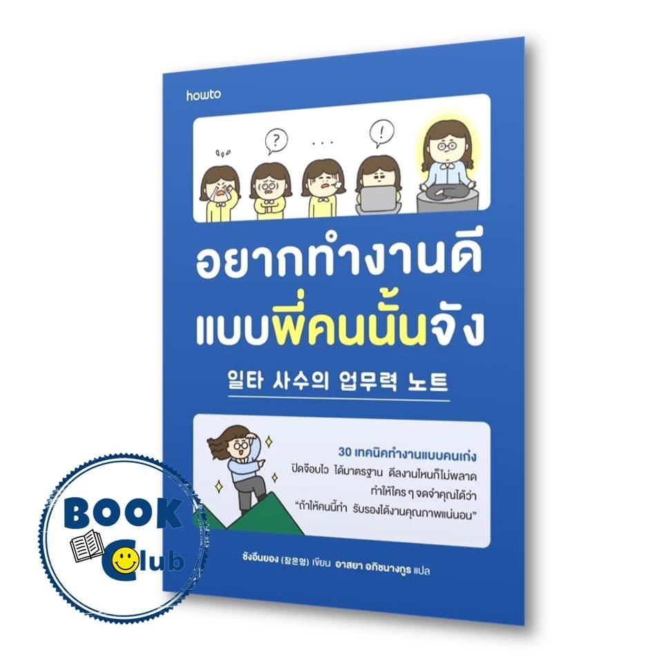 หนังสือ อยากทำงานดีแบบพี่คนนั้นจัง ผู้เขียน: ชังอึนยอง สำนักพิมพ์: อมรินทร์ How to