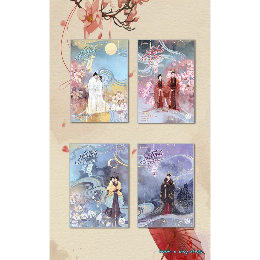 หนังสือ ปรปักษ์จำนน1- 4 (เล่มจบ) ผู้แต่ง เผิงไหลเค่อ BK03