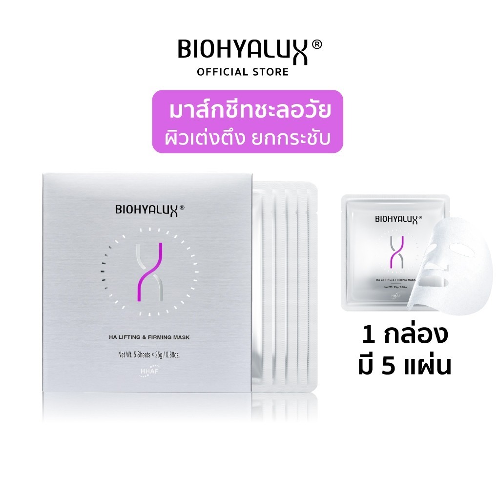 ซื้อ [สินค้าใหม่] Biohyalux Lifting and Firming Mask ไบโอยาลักซ์ มาส์กยกกระชับผิว ชะลอวัย