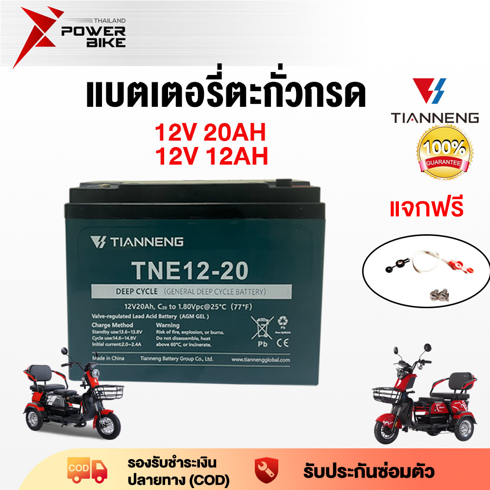 Bike แบตเตอรี่ตะกั่วกรด TianNeng 12V12AH 20AH อะไหล่ แบตเตอรี่จักรยานไฟฟ้า รถสามล้อไฟฟ้า แบตเตอรี่แห้ง