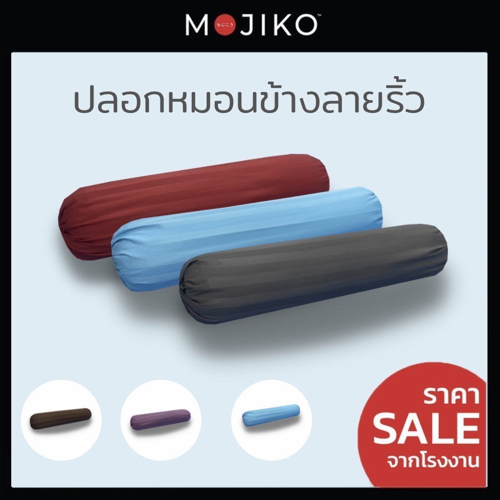 MOJIKO ปลอกหมอน ข้างลายริ้ว รุ่นExtra