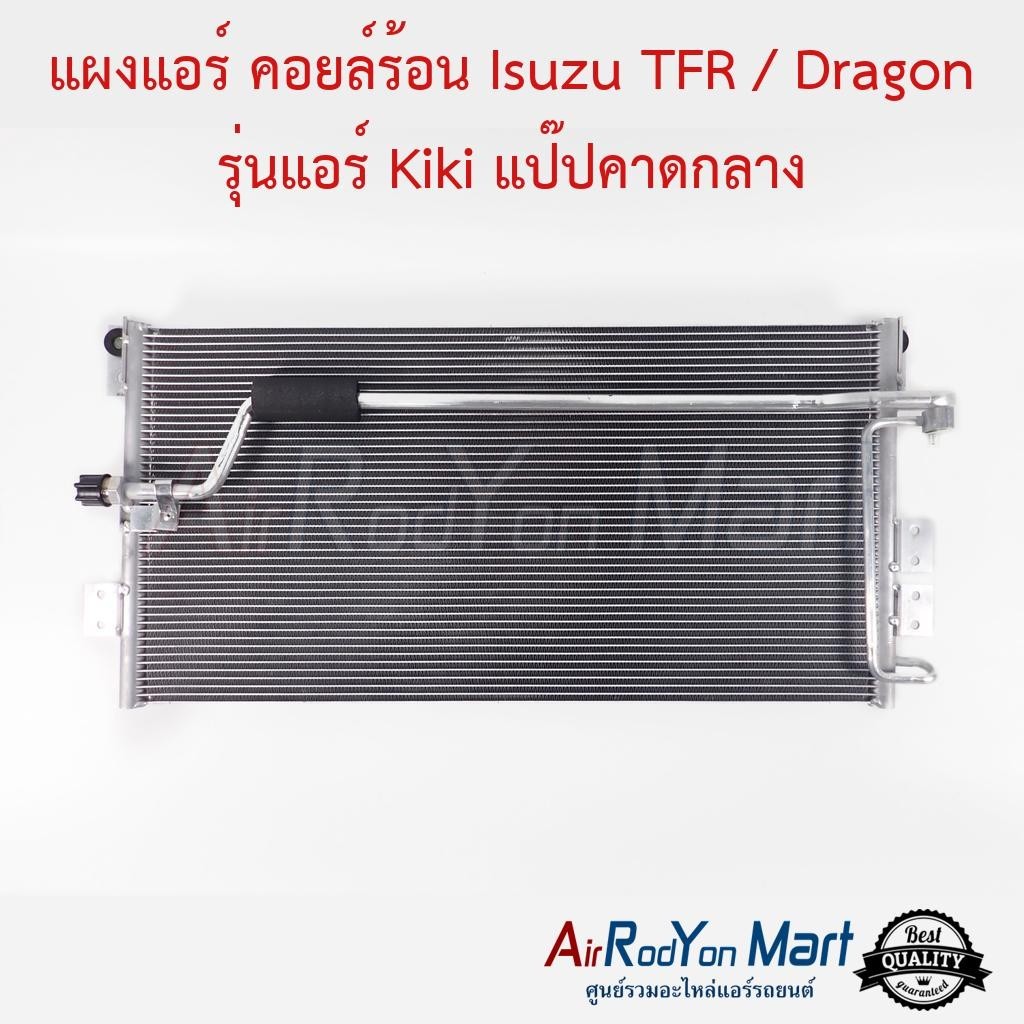 แผงแอร์ คอยล์ร้อน Isuzu TFR / Dragon รุ่นแอร์ Kiki แป๊ปคาดกลาง #แผงคอนเดนเซอร์ #รังผึ้งแอร์ #คอยล์ร้