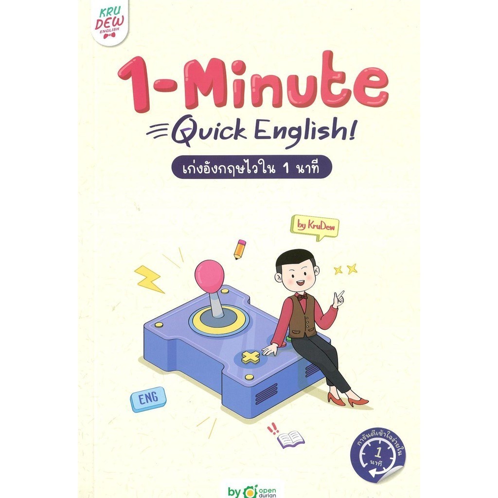 หนังสือ 1-MINUTE QUICK ENGLISH เก่งอังกฤษไวใน 1 ผู้เขียน: ครูดิว OpenDurian  สำนักพิมพ์: OpenDurian
