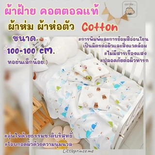 ผ้ามัสลิน ฝ้าย คอตตอลแท้ ออร์แกนิค เนื้อนุ่ม ผืนใหญ่ Cotton ทอย่น ขนาด100×100 cm. พร้อมส่ง ‼️เกรดดี ผ้าห่ม ผ้าห่อตัวเด็ก