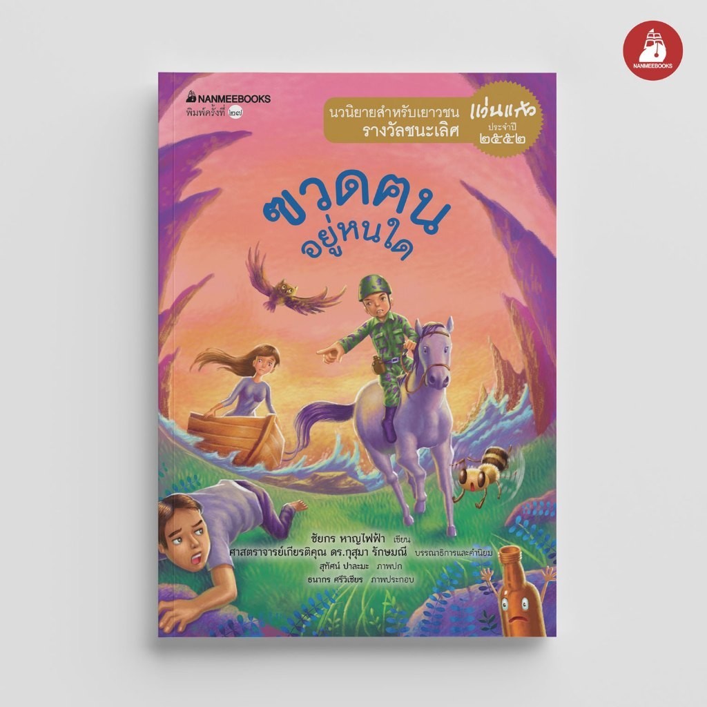 Nanmeebooks Kiddy หนังสือ ฃวดตนอยู่หนใด นวนิยายเยาวชน รางวัลชนะเลิศ แว่นแก้ว ประจำปี 2552