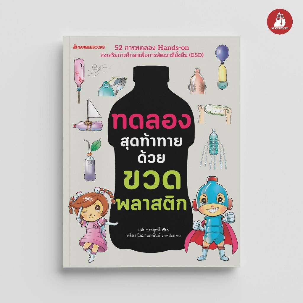 Nanmeebooks Kiddy หนังสือ ทดลองสุดท้าทายด้วยขวดพลาสติก (Revise 2024) การทดลอง วิทยาศาสตร์
