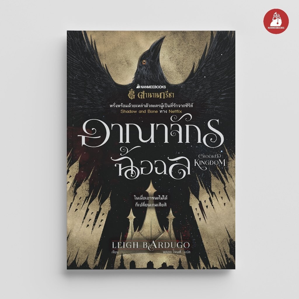 Nanmeebooks Kiddy หนังสือ อาณาจักรฉ้อฉล (Crooked Kingdom) ชุด Six of Crows : วรรณกรรม นิยาย Nexflix 