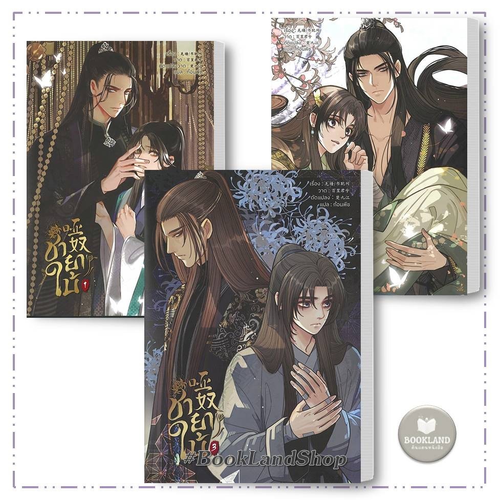 หนังสือ ชายาใบ้ เล่ม 1-3 (MANHWA) ผู้เขียน: Qiang Tang สำนักพิมพ์: เฮอร์มิท การ์ตูนวาย #BookLandShop