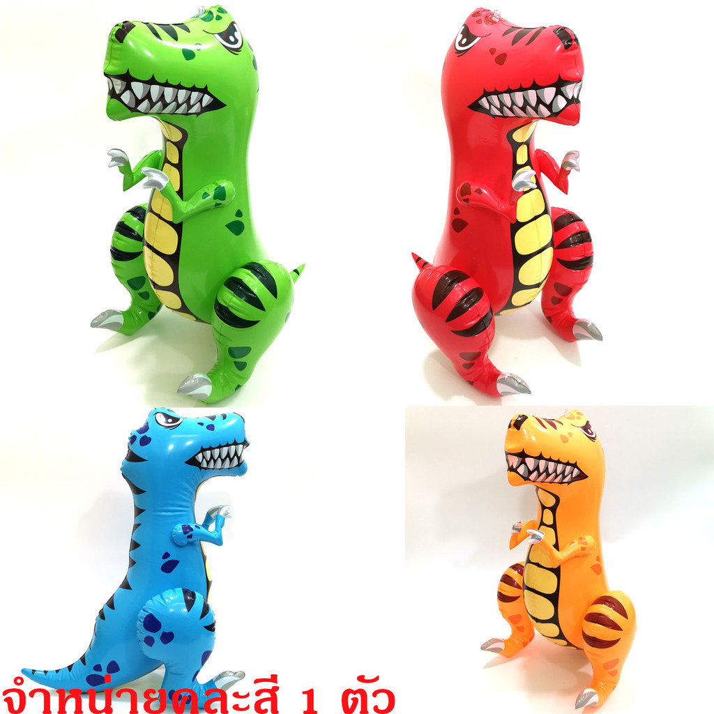 NICHATOY ไดโนเสาร์เป่าลม หุ่นเป่าลม ตุ๊กตาเป่าลม คละสี SH032