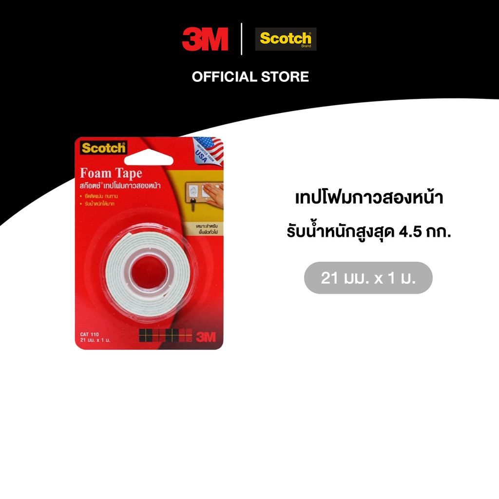 3M™ Scotch® สก๊อตช์ เทปโฟมกาวสองหน้า, รุ่น 110, รับน้ำหนัก 4.5 กก., มี 3 ขนาด, 1 ชิ้น/แพ็ค, 21 มม X 1 ม.