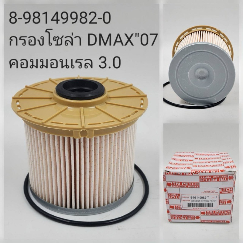 กรองโซล่า Isuzu Dmax’07 Com 8-98149982-0