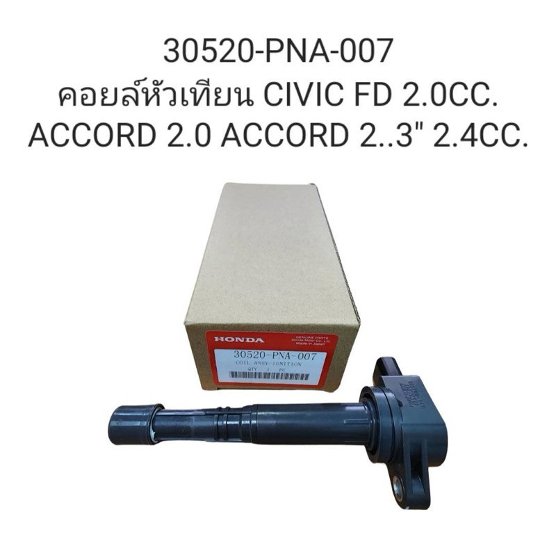 คอยล์หัวเทียน Civic FD 2.0cc.,Accord2.0cc.,2.3,2.4cc.