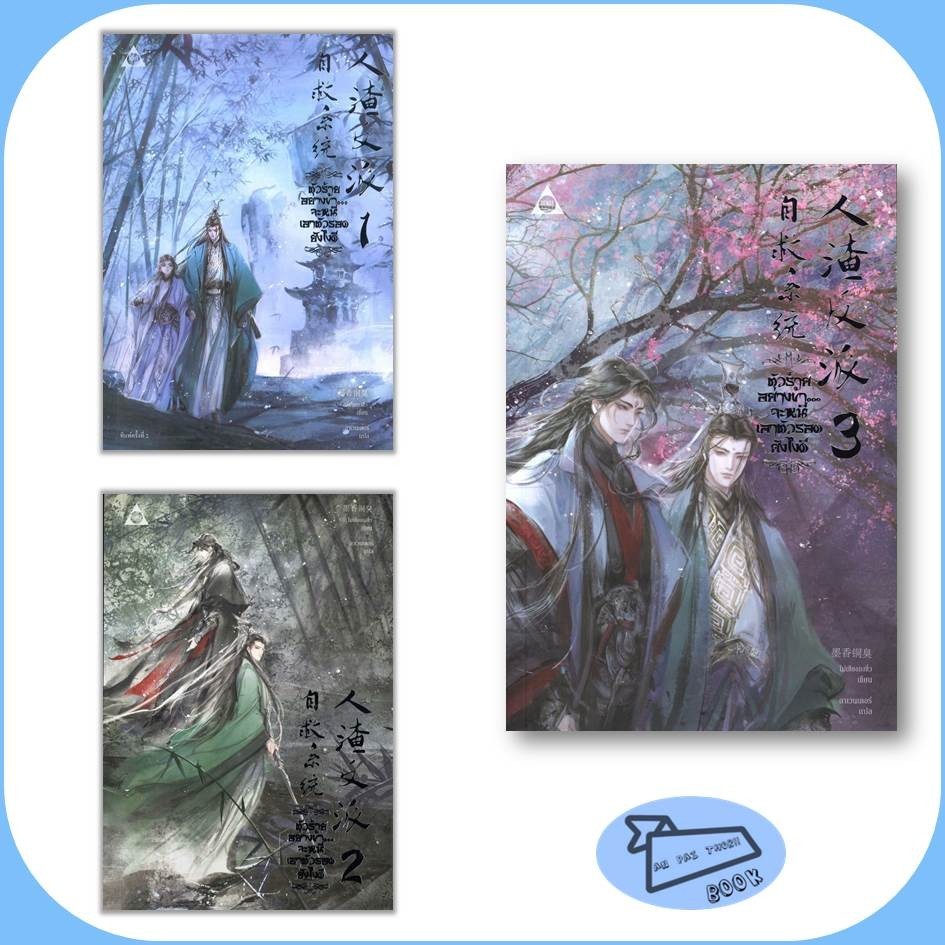 [พร้อมส่ง] หนังสือ ตัวร้ายอย่างข้า...จะหนีเอาตัวรอดยังไงดี เล่ม 1-3 (จบ) #นิยายวาย #โม่เซียงถงซิ่ว