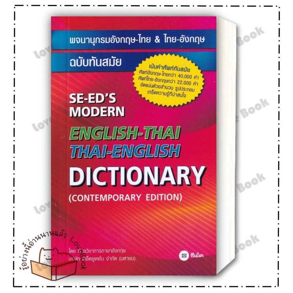 (พร้อมส่ง) หนังสือ พจนานุกรมอังกฤษ-ไทย&ไทย-อังกฤษ รูปที่ 3