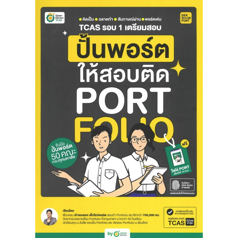 [[พร้อมส่ง]]หนังสือTCAS รอบ 1 เตรียมสอบ ปั้นพอร์ตให้สอบติด ผู้เขียน: พี่อะตอม  สำนักพิมพ์: OpenDuria