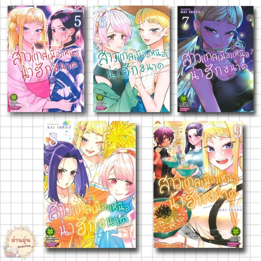 หนังสือสาวแกลเมืองเหนือน่าฮักขนาด[เล่ม 5-9] ผู้เขียน: KAI IKADA[มือ1พร้อมส่ง]