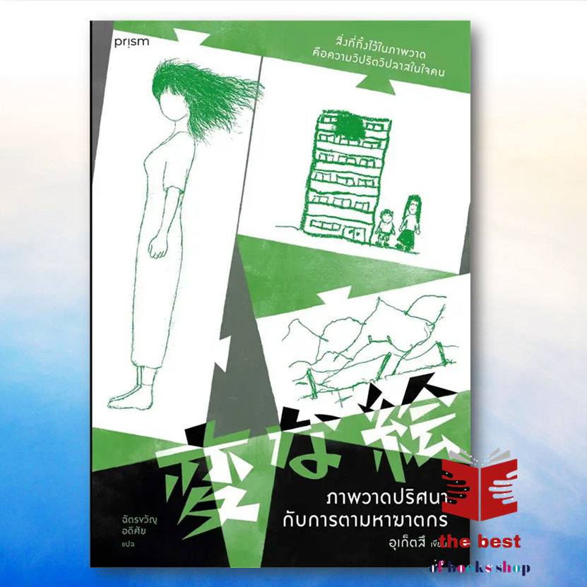 หนังสือ  ภาพวาดปริศนากับการตามหาฆาตกร ผู้เขียน: อุเก็ตสึ  สำนักพิมพ์: prism publishing (พร้อมส่ง)