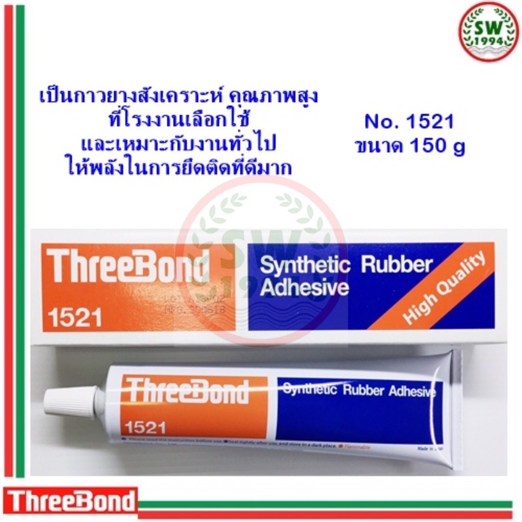 กาวยางทรีบอนด์ THREEBOND 1521 150 ML.