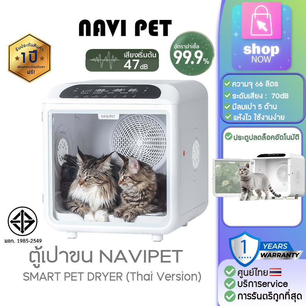 ตู้เป่าขนแมวnavipet SMART PET DRYER (Thai Version) ประกันศูนย์ไทย 1ปี