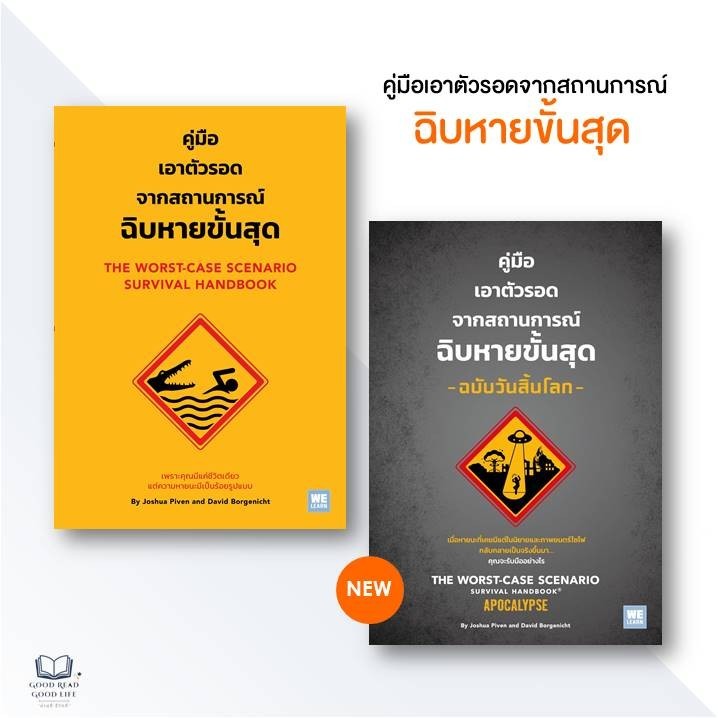 คู่มือเอาตัวรอดจากสถานการณ์ฉิบหายขั้นสุด เล่ม 1, 2 / Joshua Piven & David Borgenicht / วีเลิร์น (WeLearn) [0201]