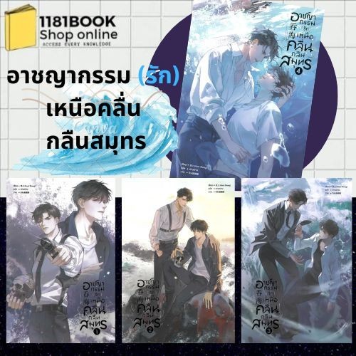 อาชญากรรม (รัก) เหนือคลื่น กลืนสมุทร เล่ม 1-4 ผู้เขียน: Huai Shang สำนักพิมพ์: เซ้นส์บุ๊ค พับลิชชิ่ง/SENSE BOOK