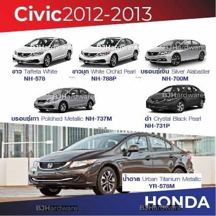 สีแต้มรถ / สีสเปรย์ Honda Civic 2012-2013 / ฮอนด้า ซีวิค 2012-2013