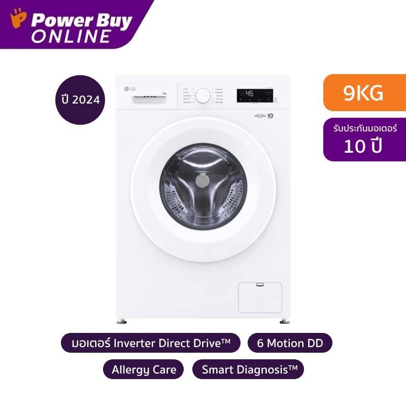 แอลจี เครื่องซักผ้าฝาหน้า Inverter 9 กก. รุ่น FB1209S6W.ABWPETH
