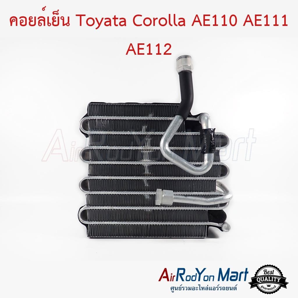 คอยล์เย็น ตู้แอร์ Toyata Corolla AE110 AE111 AE112 โคโรล่า AE111