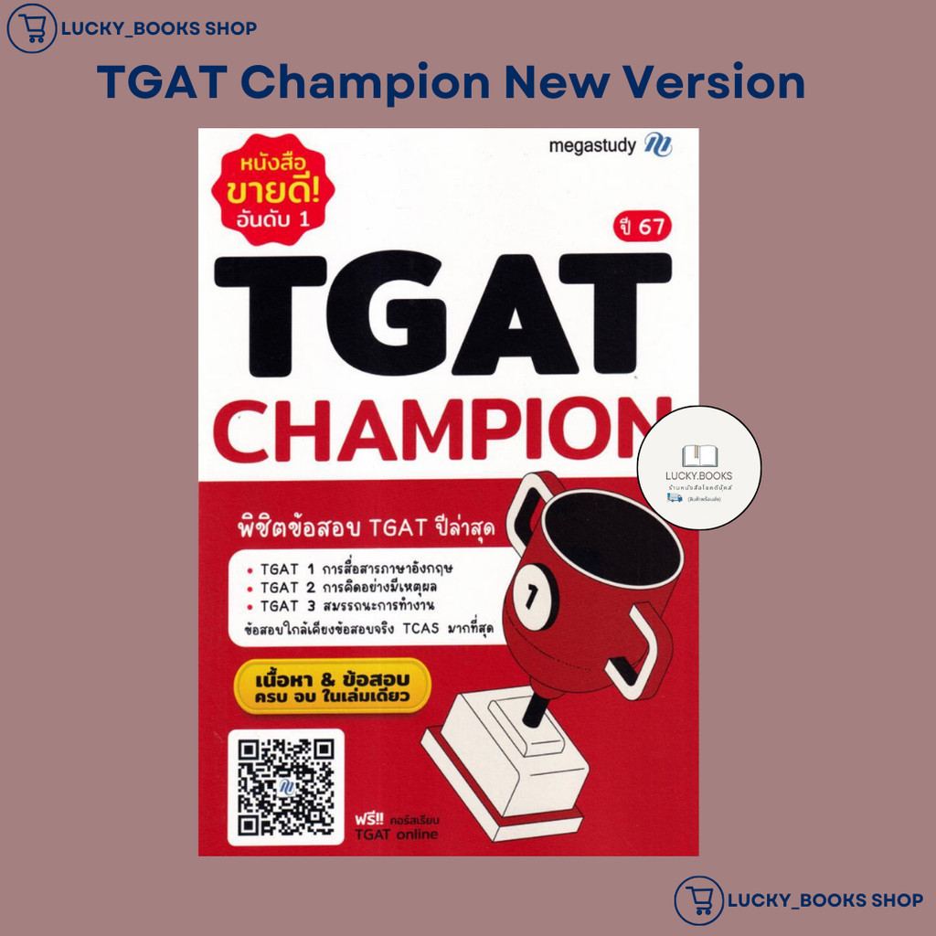 หนังสือ TGAT Champion New Version