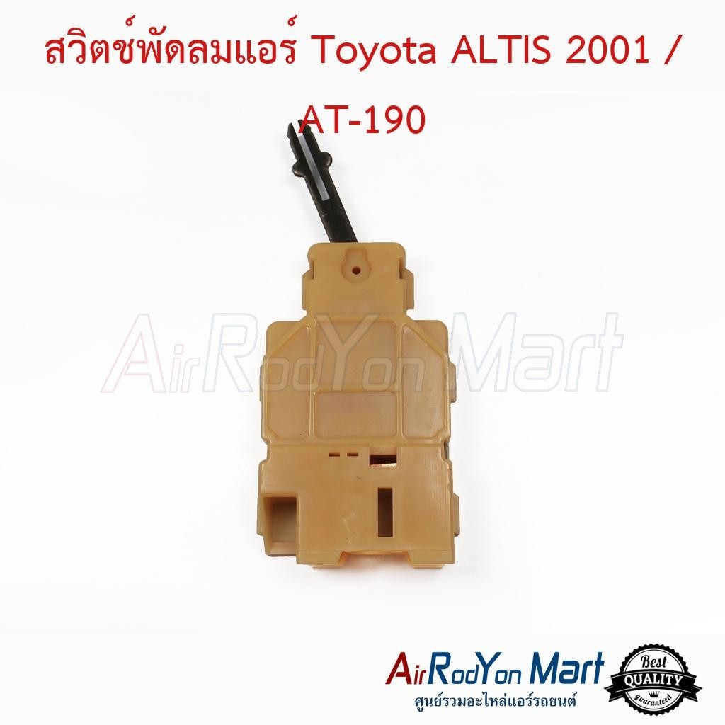 สวิตช์พัดลมแอร์ Toyota ALTIS 2001 / AT-190 โตโยต้า อัลติส