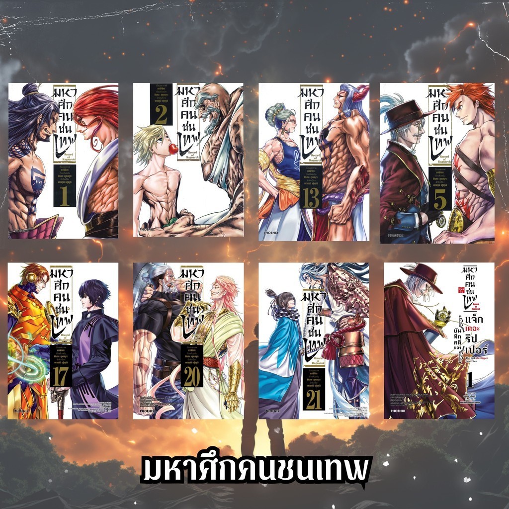 (พร้อมส่ง) หนังสือ มหาศึกคนชนเทพ 1-26 ผู้แต่ง เคตะ อีซุกะ