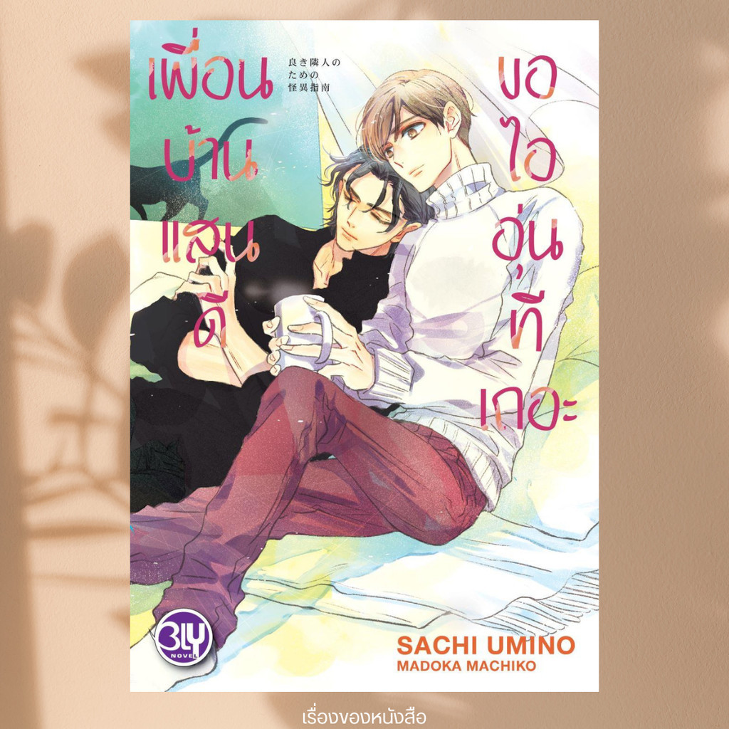 พร้อมส่ง หนังสือ เพื่อนบ้านแสนดีขอไออุ่นทีเถอะ ผู้เขียน SACHI UMINO