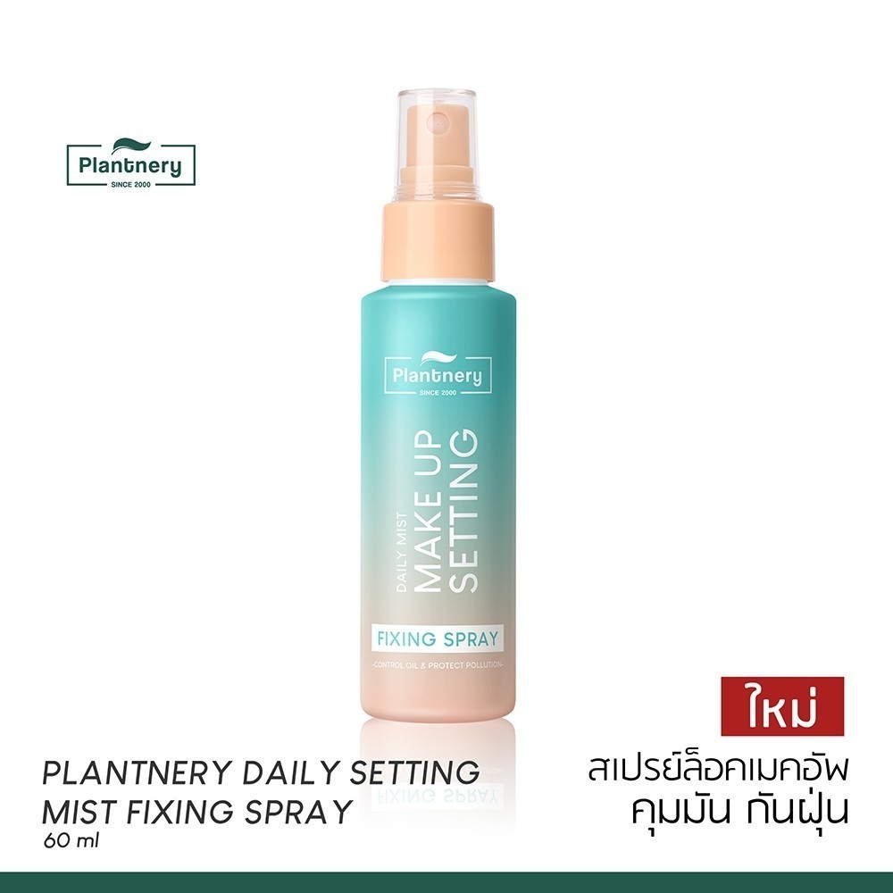 Plantnery Daily Setting Mist Fixing Spray 60 ml ล็อคหน้าเป๊ะ ไม่หลุด 2in1 สเปรย์บำรุงพร้อมล็อคเครื่องสำอาง