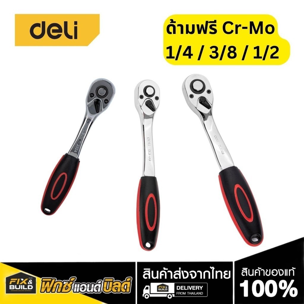 ด้ามฟรี Deli Cr-Mo 1/4" /3/8" 1/2"