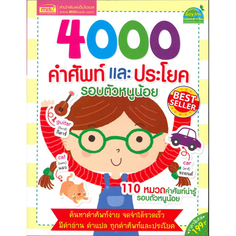 หนังสือ 4000 คำศัพท์และประโยครอบตัวหนูน้อย ผู้เขียน: กองบรรณาธิการสำนักพิมพ์เอ็มไอเอส