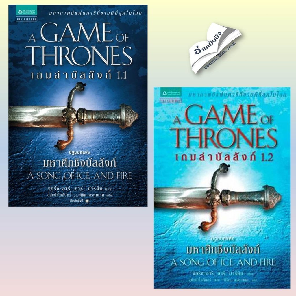 เกมล่าบัลลังก์ (Game of Thrones) ล. 1.1-5.3 ,อัคคีและโลหิต 1.1-1.2 สินค้ามือหนึ่ง พร้อมส่ง