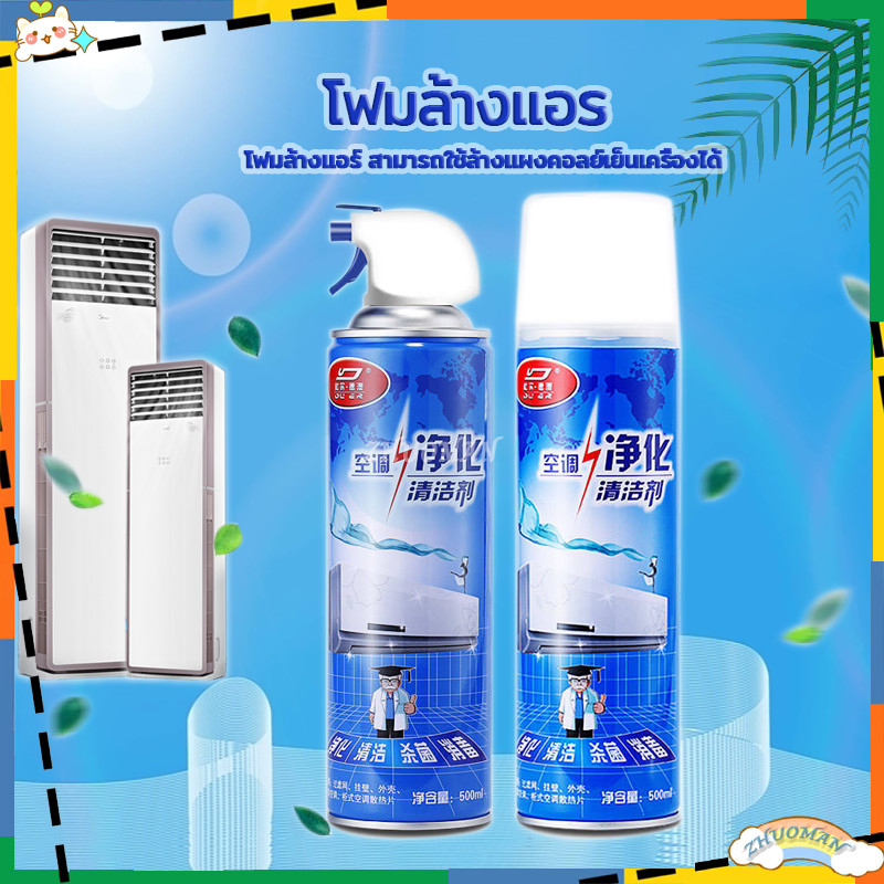 โฟมล้างแอร์ โฟมสเปรย์ล้างแอร์, ทำความสะอาดแอร์ให้เหมือนใหม่ ป้องกัน อาการแพ้ จากฝุ่นอากาศ 500ML