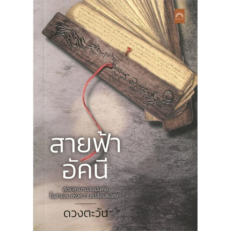 สายฟ้าอัคนี ผู้เขียน: ดวงตะวัน สำนักพิมพ์: ดวงตะวัน (ดีบุ๊คส์) : นิยาย , นิยายโรแมนติก