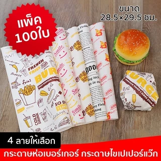 Grocery Store กระดาษห่อเบอร์เกอร์ (100ใบ/แพ็ค) ห่อแซนวิช ห่ออาหาร และรองอาหาร ขนาด 28.5×29.5 ซม. Food grade